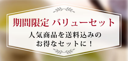 期間限定バリューセット