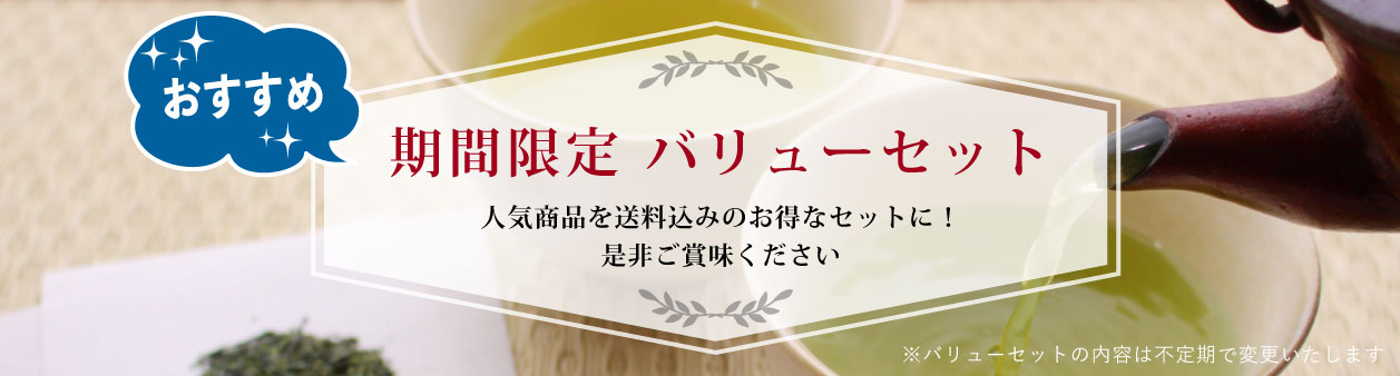 期間限定バリューセット