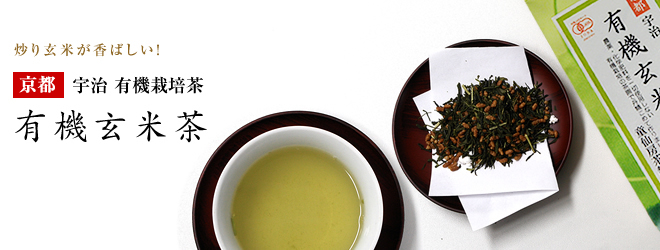 有機無農薬栽培宇治茶　有機玄米茶 120g