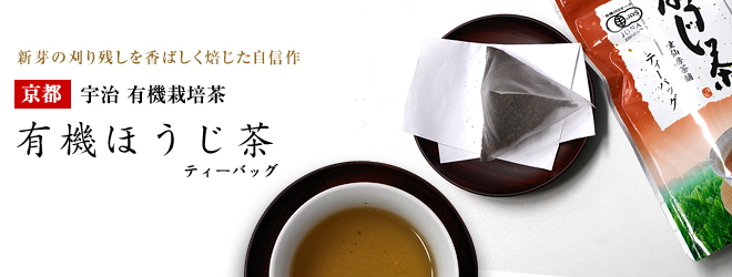 有機無農薬栽培宇治茶　ほうじ茶ＴＢ 80g (8gx10袋入)