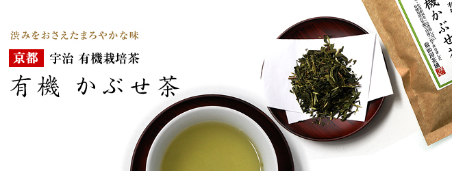 有機無農薬栽培宇治茶　かぶせ茶 100g