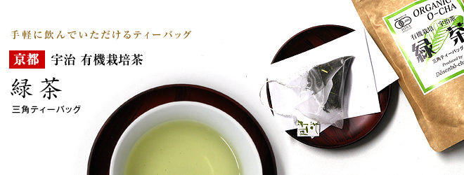 有機無農薬栽培宇治茶　緑茶ＴＢ 40g (4gx10袋入)