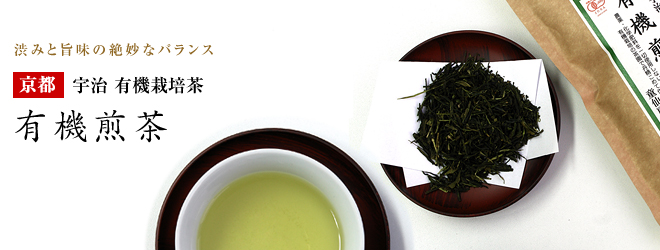 有機無農薬栽培宇治茶　有機煎茶 100g