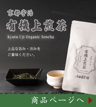 有機上煎茶