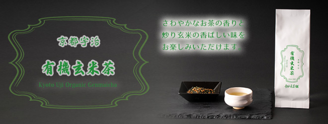 有機玄米茶