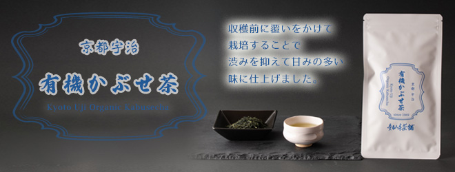 有機かぶせ茶