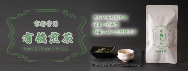 有機煎茶